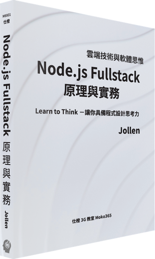 Node.js Fullstack 原理與實務 書封
