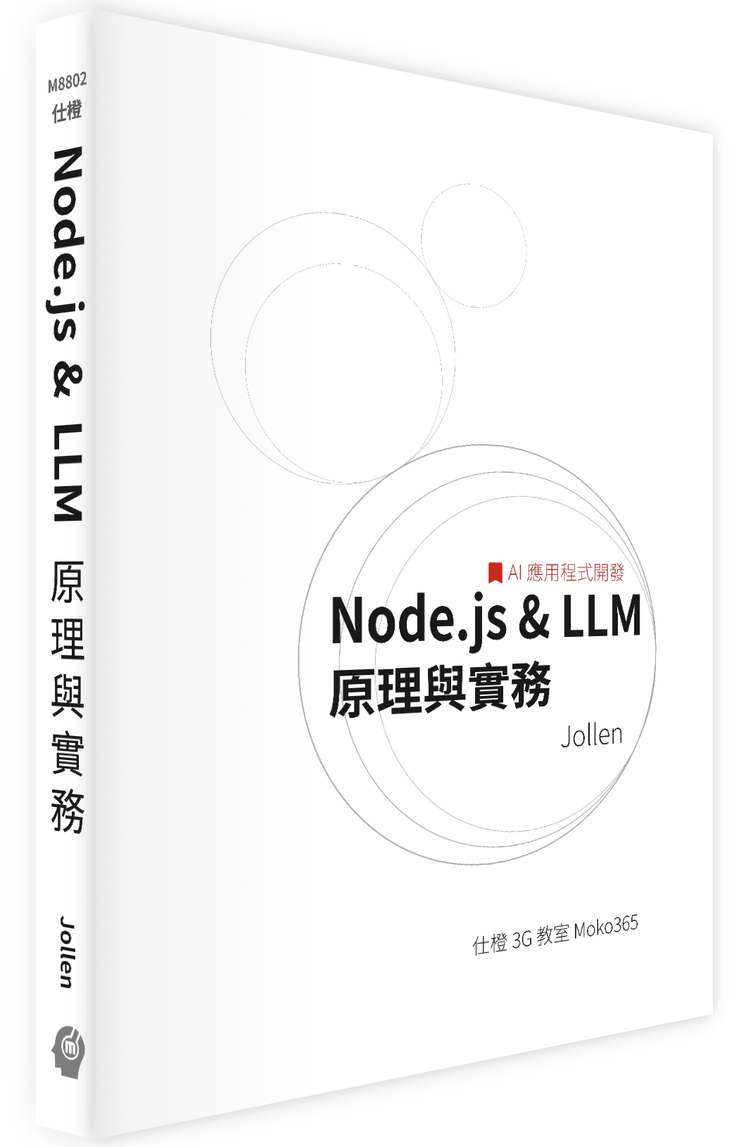 Node.js & LLM 原理與實務 書封