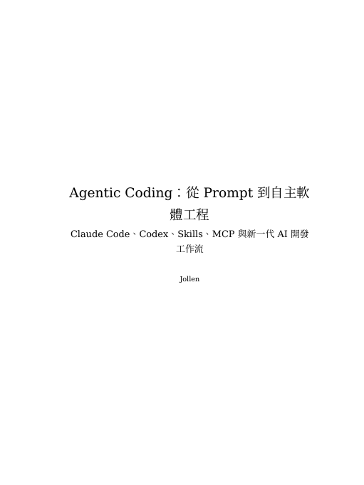 Agentic Coding：從 Prompt 到自主軟體工程書封